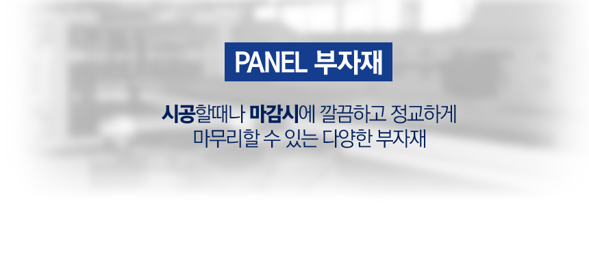 panel 부자재
