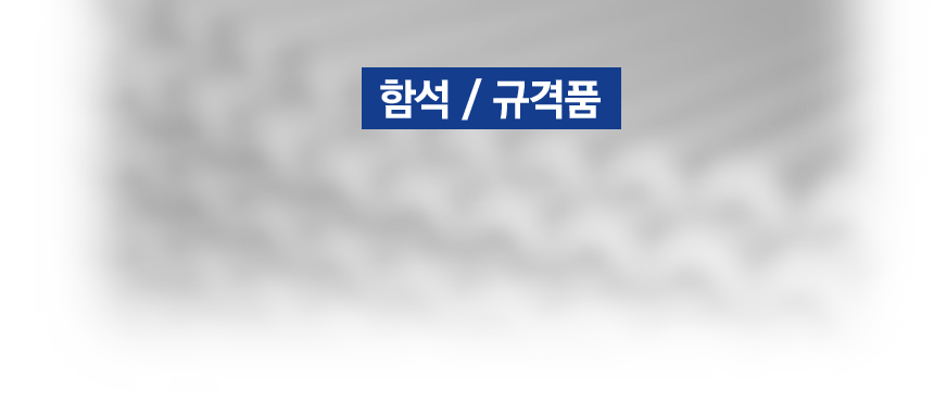 함석규격품