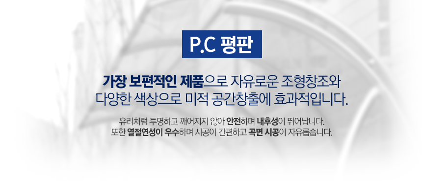 P.C 평판