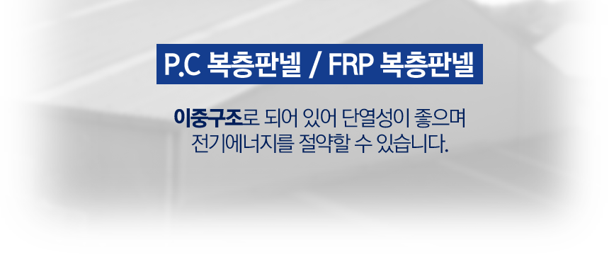 P.E 폼판넬 / 성형강판
